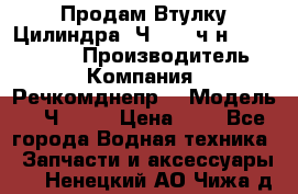 Продам Втулку Цилиндра 6Ч12/14 ч/н-770.03.102. › Производитель ­ Компания “Речкомднепр“ › Модель ­ 6Ч12/14 › Цена ­ 1 - Все города Водная техника » Запчасти и аксессуары   . Ненецкий АО,Чижа д.